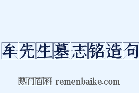 牟先生墓志铭造句是什么意思的图片